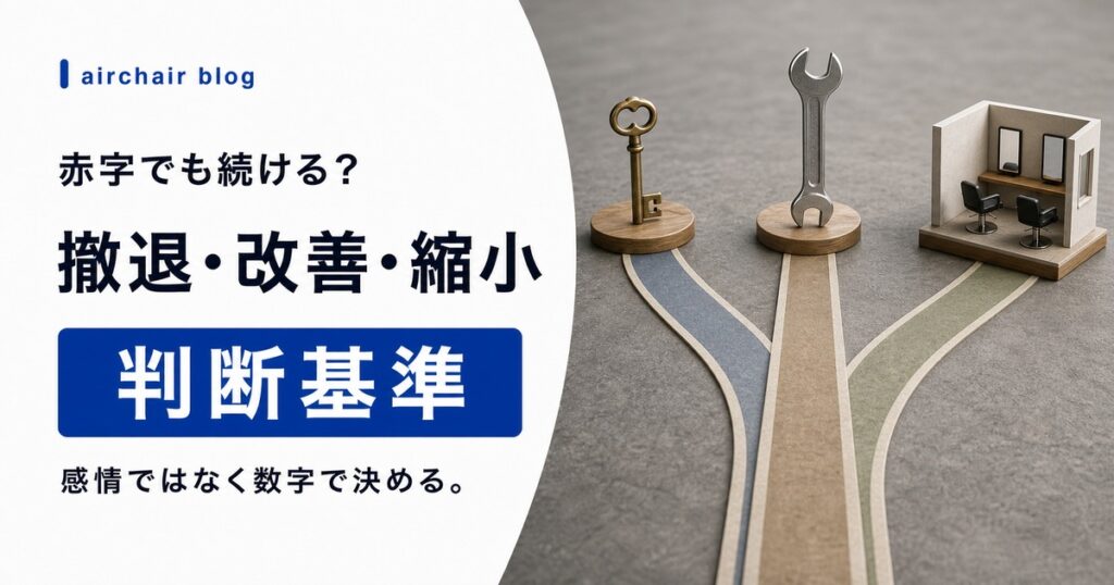 美容室が毎月赤字でも続けるべきか？撤退・改善・縮小の判断基準を解説