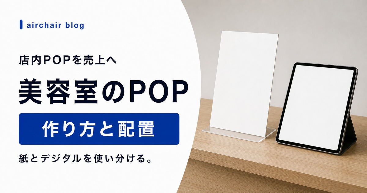 美容室のPOP活用術｜売れるデザインの作り方・配置・手書きとデジタルの使い分けを解説