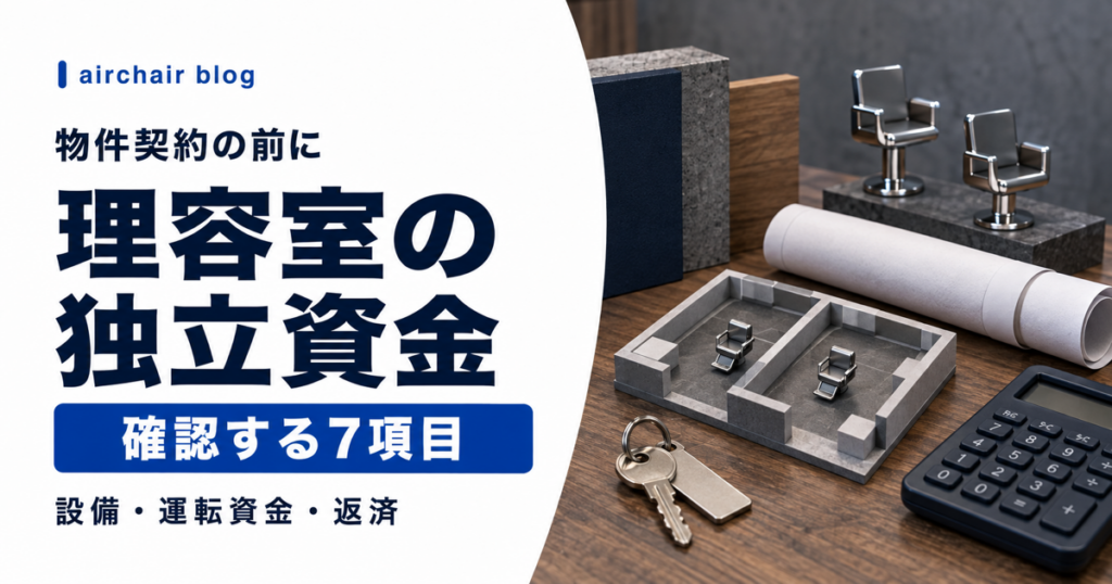 理容室の独立資金で物件契約前に確認する7項目