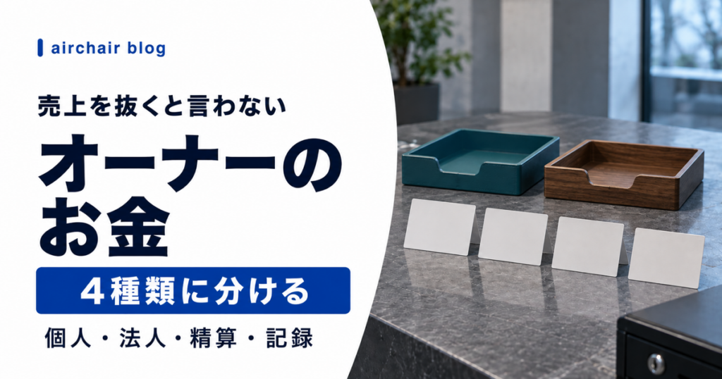 美容室オーナーのお金の取り方を個人と法人で整理