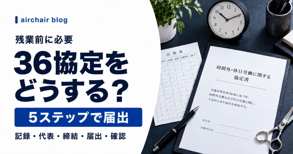 美容室の36協定を整える5ステップ