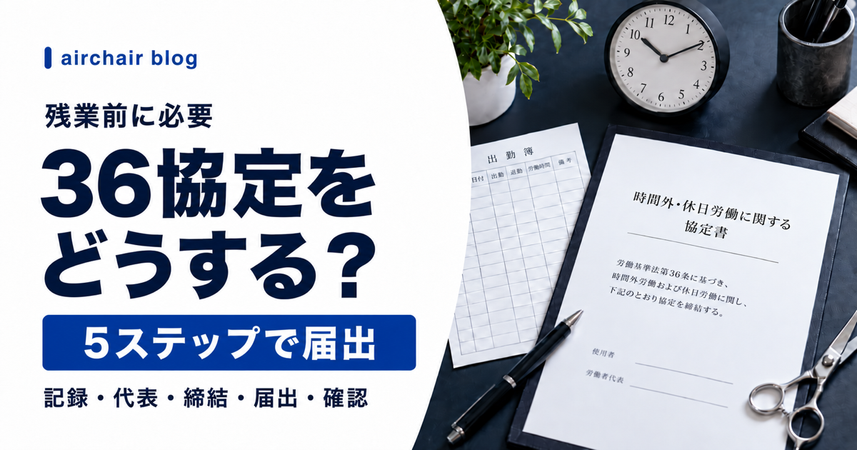 美容室の36協定を整える5ステップ