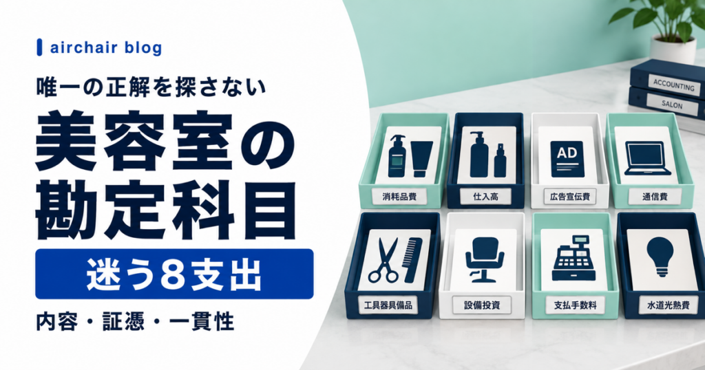 美容室で迷いやすい8支出の勘定科目
