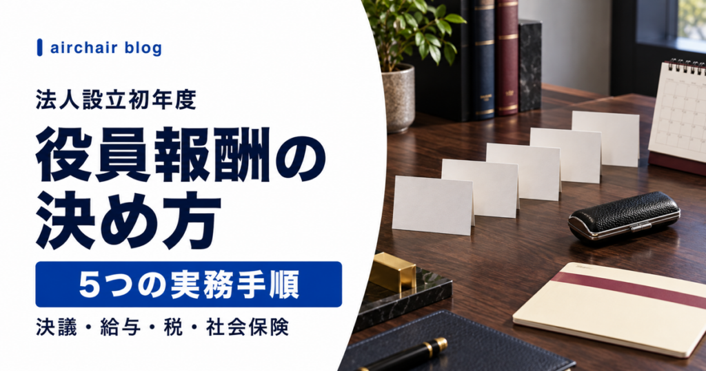 美容室法人が設立初年度に役員報酬を決める5つの実務手順
