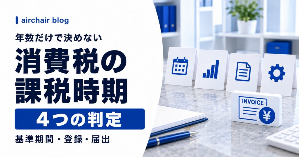 美容室が消費税の課税事業者になる時期の4判定