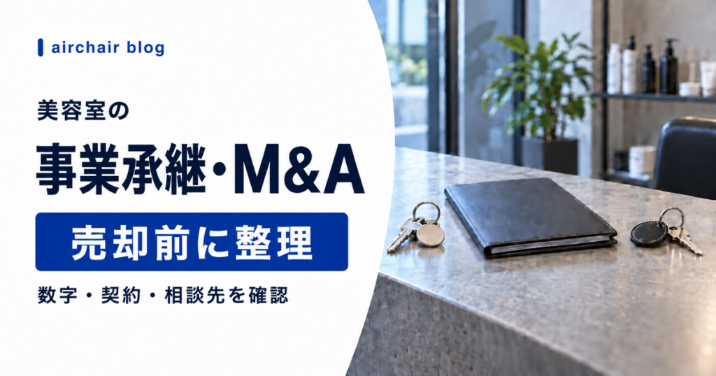 美容室の事業承継とM&Aで売却前に整理する項目