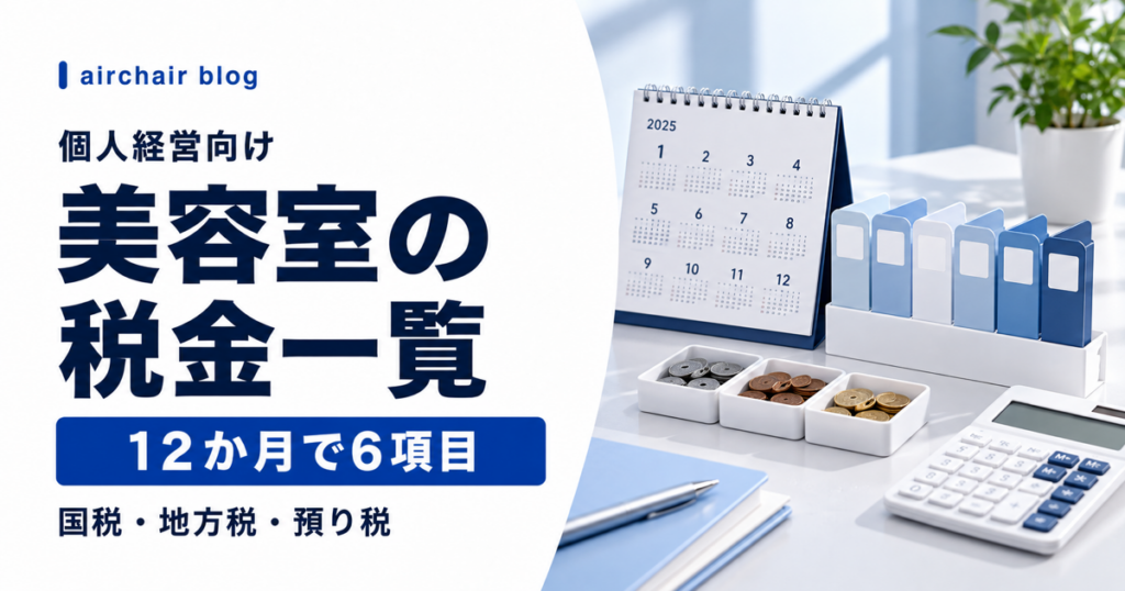 個人経営の美容室が12か月で管理する税金6項目