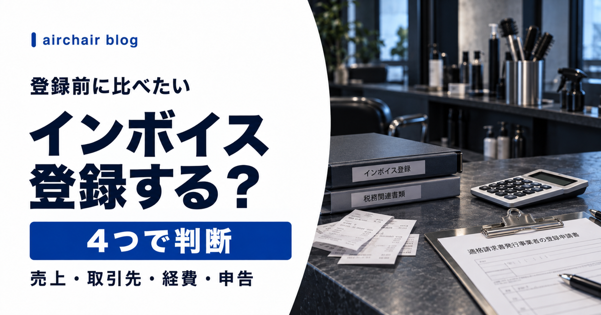フリーランス美容師がインボイス登録を判断する方法