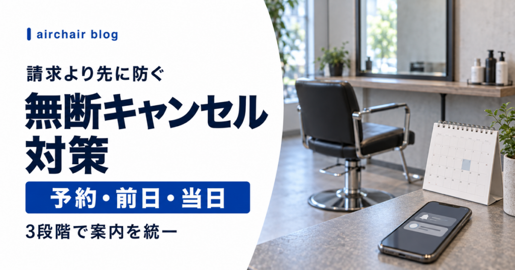 美容室の無断キャンセルを予約時、前日、当日で防ぐ方法