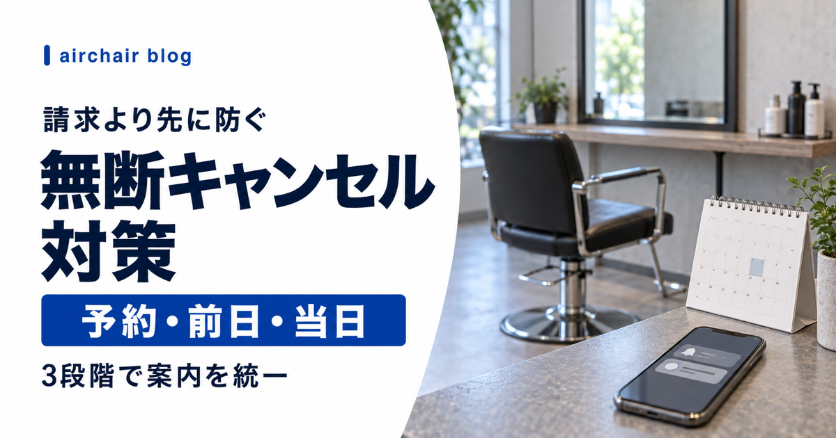 美容室の無断キャンセルを予約時、前日、当日で防ぐ方法