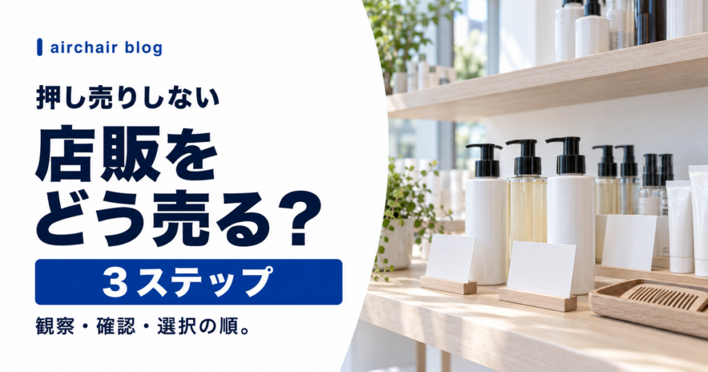 美容室の店販を押し売りせず提案する方法