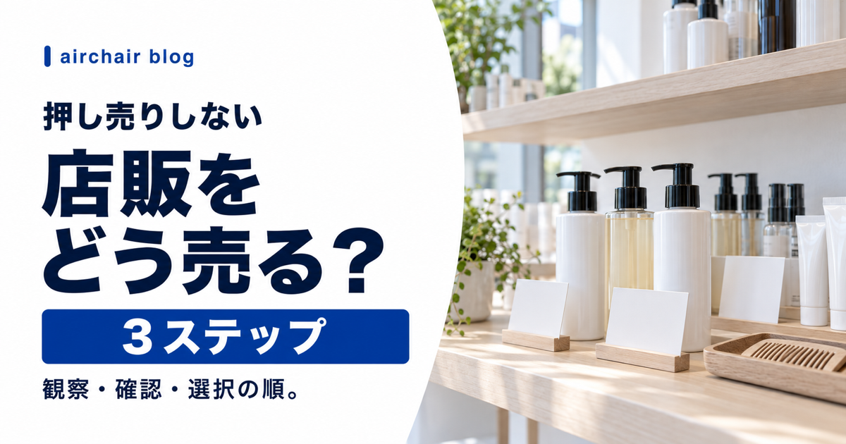 美容室の店販を押し売りせず提案する方法