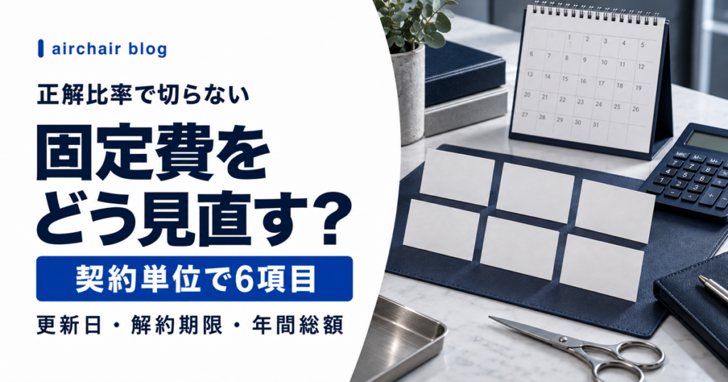 美容室の固定費を契約単位で見直す6項目