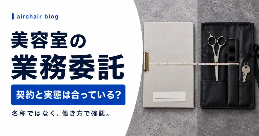 美容室の業務委託で契約と実態を照合