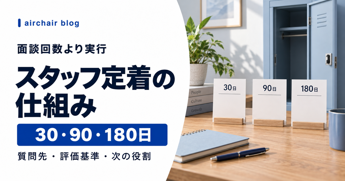 美容室スタッフを入社30日、90日、180日で支える仕組み