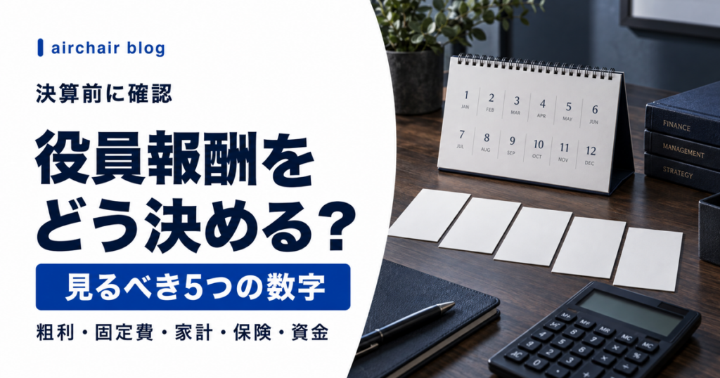 美容室法人の役員報酬を決める前に見る5つの数字