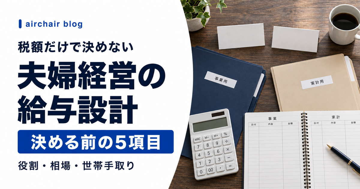美容室の夫婦経営で給与設計を決める前の5項目
