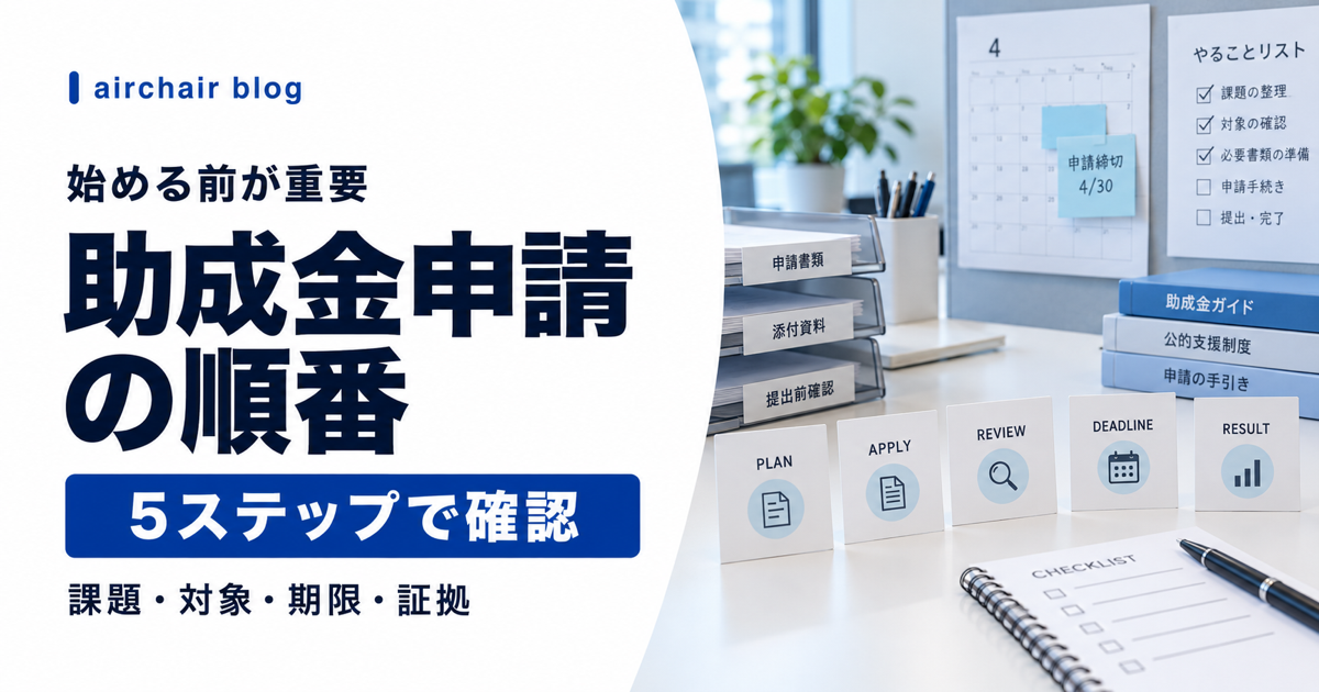 美容室の助成金申請を始める前の5ステップ
