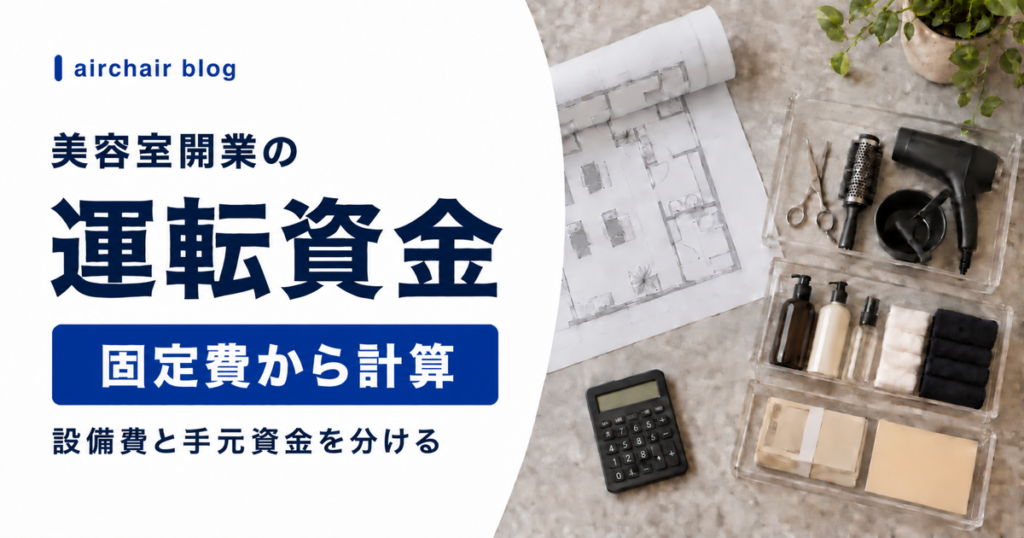 美容室開業の運転資金を固定費から計算する方法