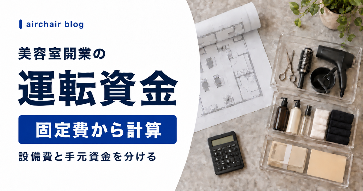美容室開業の運転資金を固定費から計算する方法