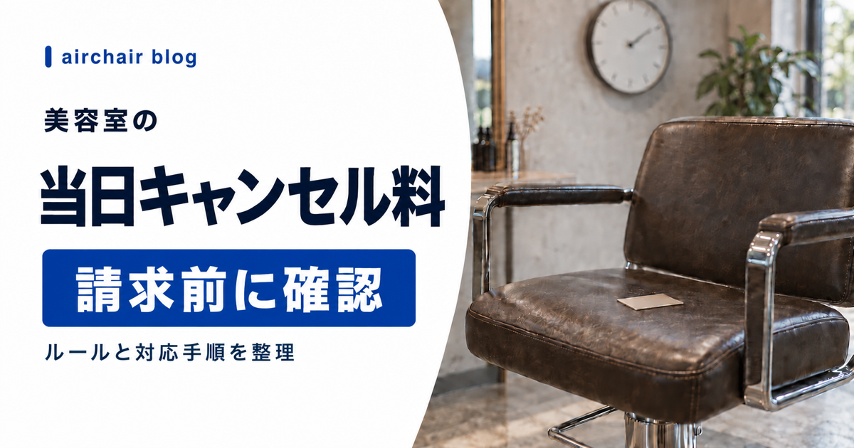 美容室の当日キャンセル料と請求前に決めるルール