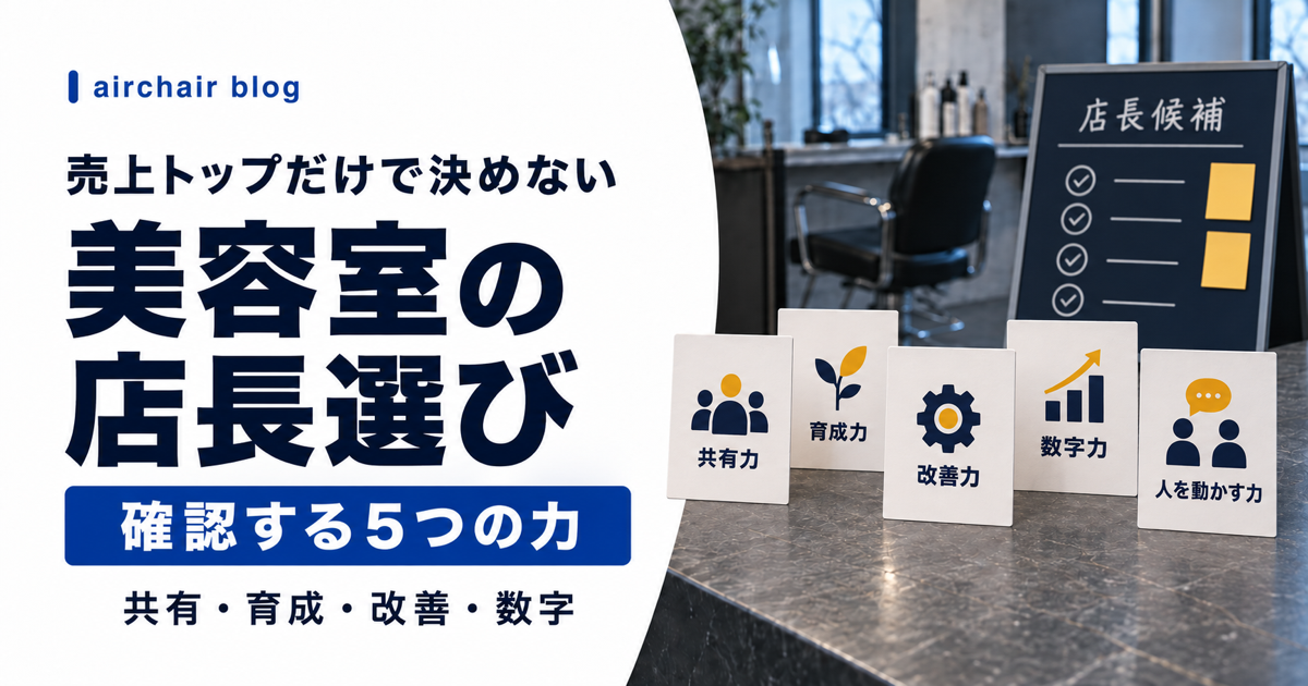 美容室の店長選びで確認する5つの力