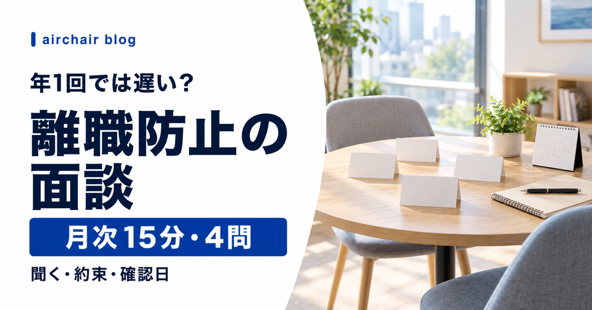 美容室スタッフの離職防止に使う月次15分の面談