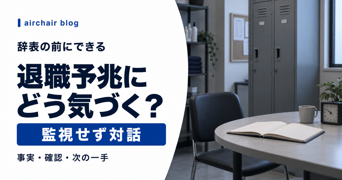 美容室スタッフの退職予兆に監視せず気づく方法