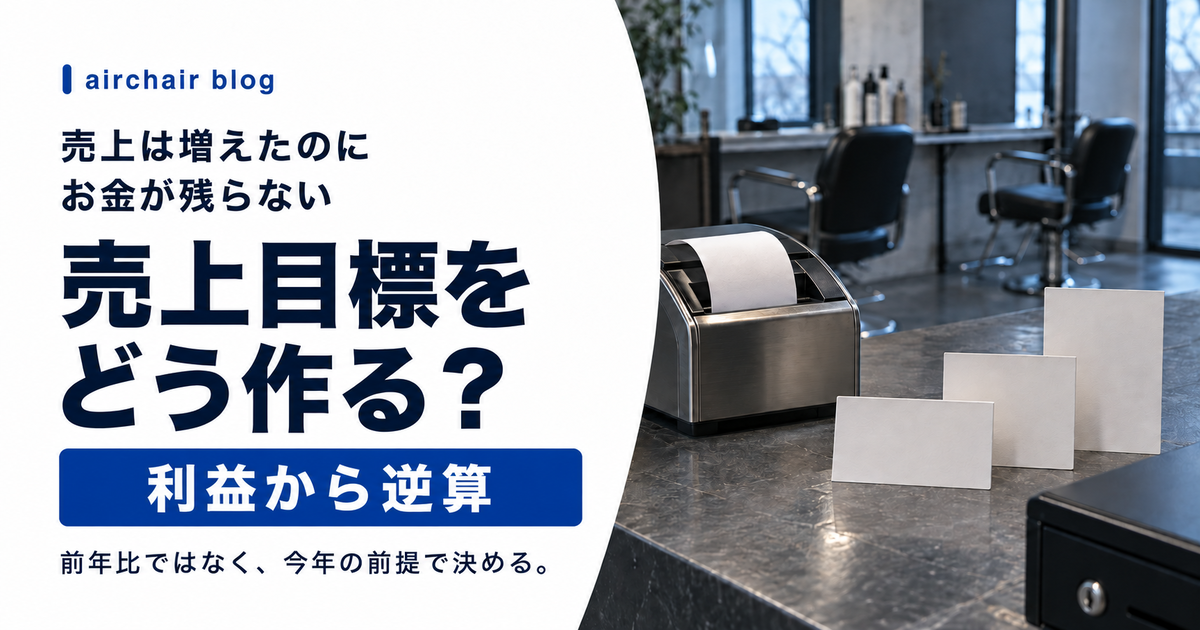 美容室の売上目標を利益から逆算して作る方法
