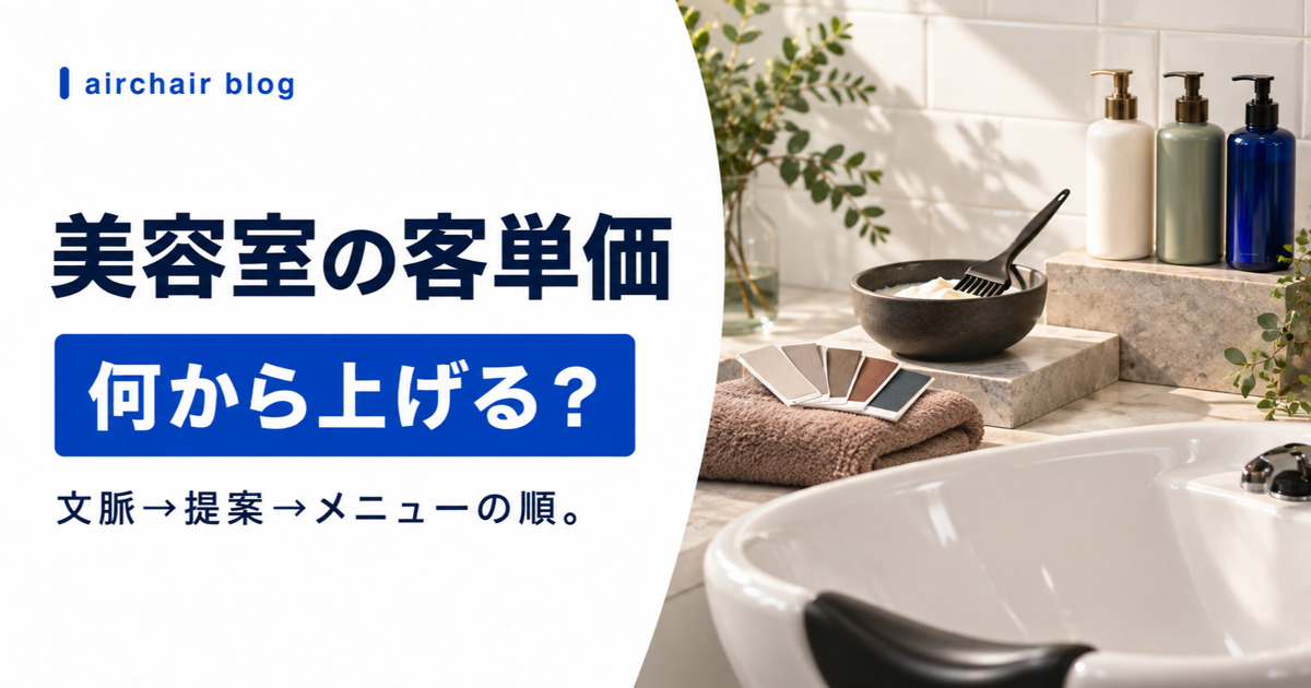 美容室の客単価を施術体験から改善