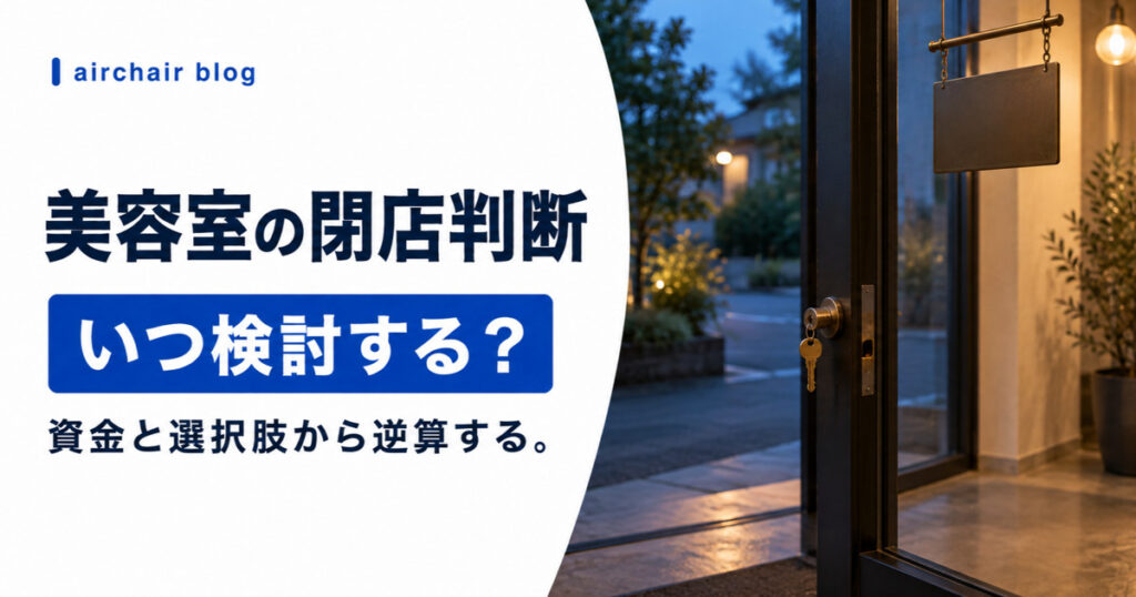 美容室の閉店判断を入口と選択肢で表現