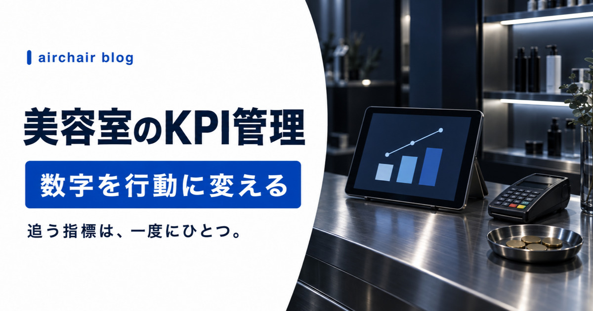 美容室のKPIを数字から行動へ変える