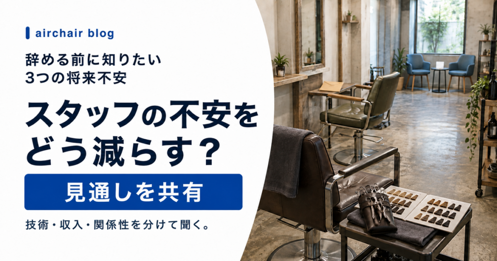 美容室スタッフの将来不安を技術・収入・関係性に分けて減らす方法