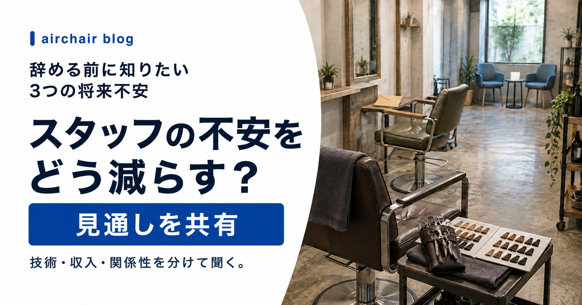 美容室スタッフの将来不安を技術・収入・関係性に分けて減らす方法