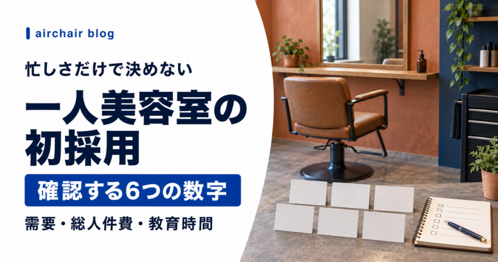 一人美容室が初採用前に確認する6つの数字