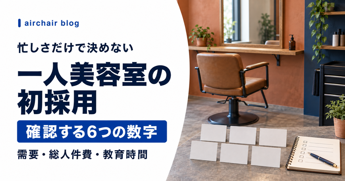 一人美容室が初採用前に確認する6つの数字