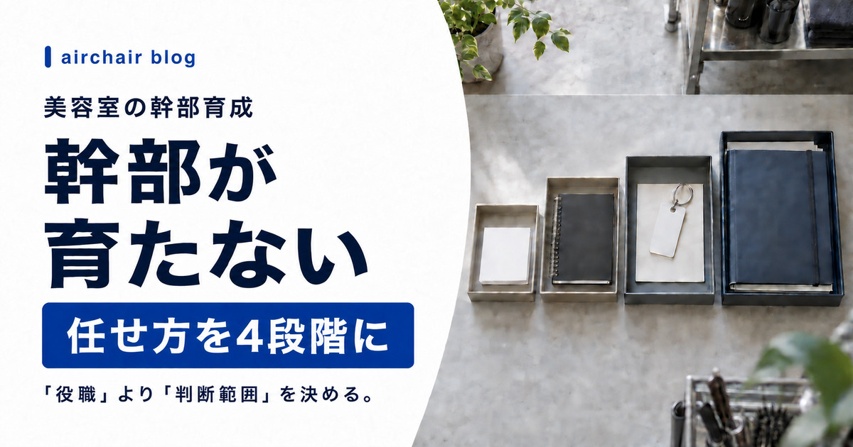 美容室の幹部が育たない理由と4段階の任せ方