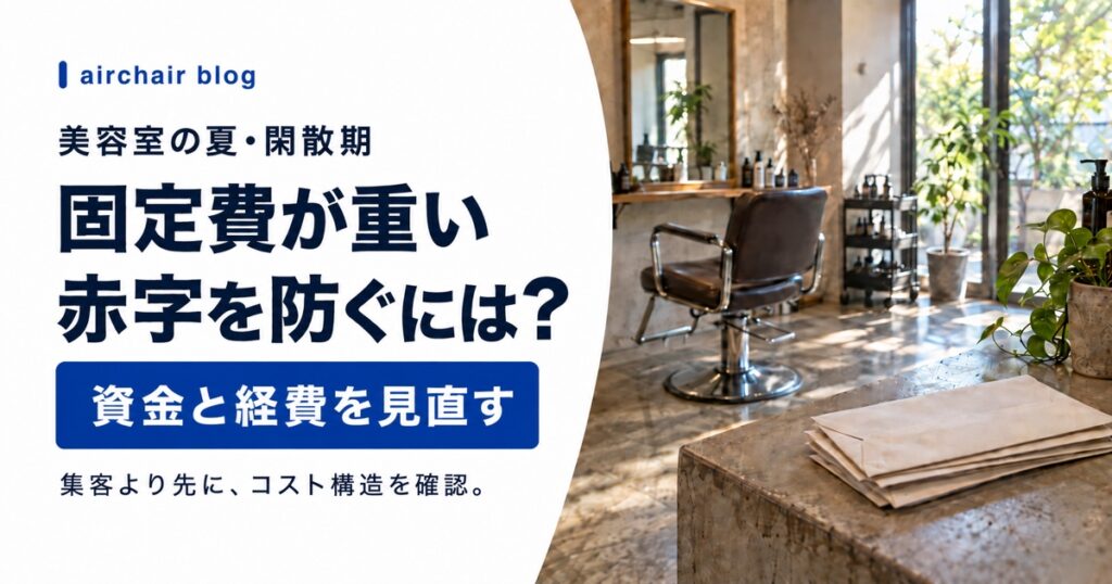 美容室の夏・閑散期に固定費が重い｜赤字で終わらせない資金と経費の見直し方