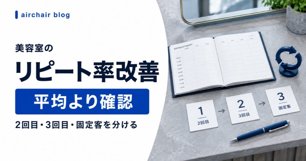 美容室のリピート率を2回目、3回目、固定客に分けて改善する記事