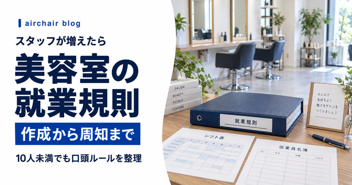 美容室の就業規則を作成から周知まで整える方法