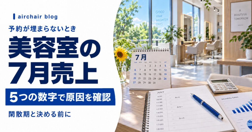 美容室の7月売上が落ちたときに5つの数字で原因を確認する方法