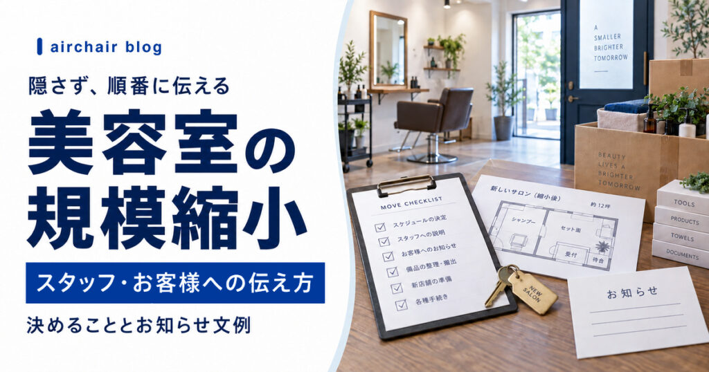 美容室の規模縮小をスタッフとお客様へ順番に伝える方法