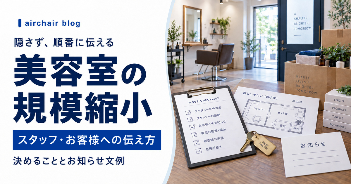 美容室の規模縮小をスタッフとお客様へ順番に伝える方法