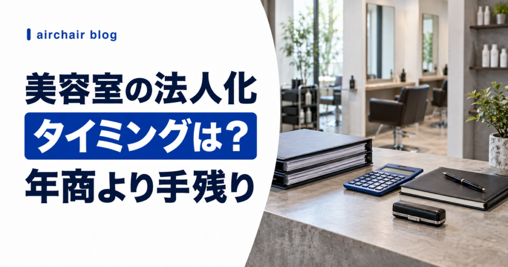 美容室の法人化タイミングを年商より年間手残りで判断する