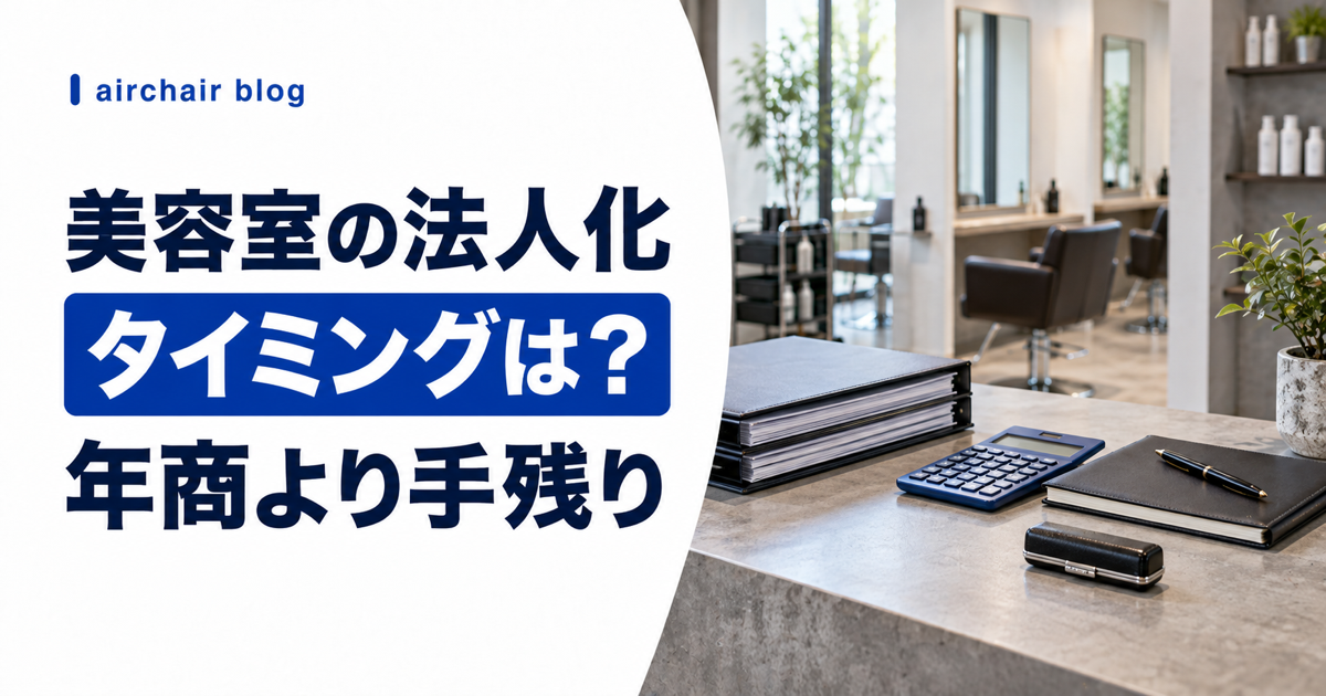 美容室の法人化タイミングを年商より年間手残りで判断する