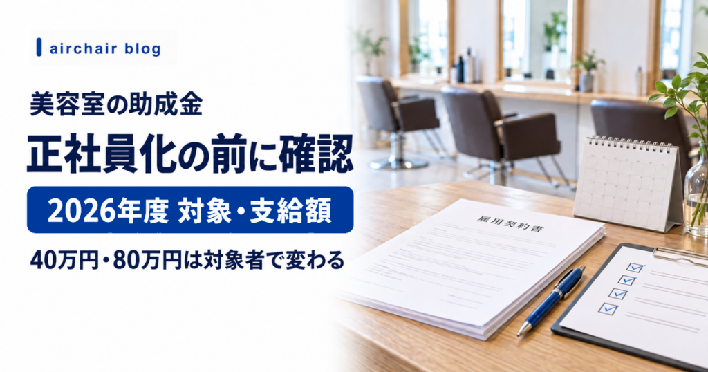 美容室のキャリアアップ助成金 2026年度の対象と申請準備