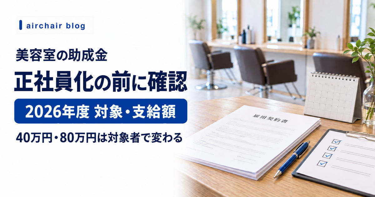 美容室のキャリアアップ助成金 2026年度の対象と申請準備