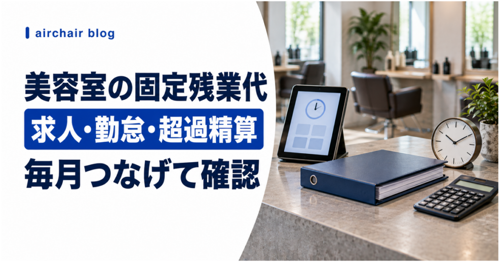美容室の固定残業代を求人・勤怠・超過精算から見直す