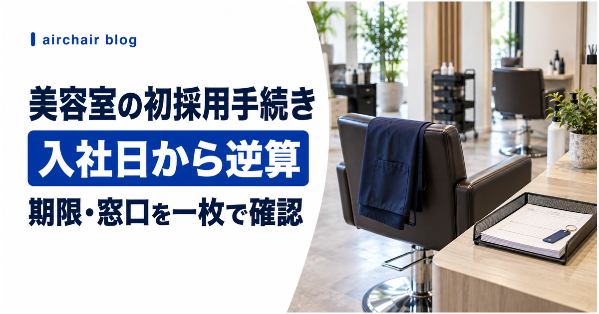 美容室の初採用手続きを入社日から逆算する