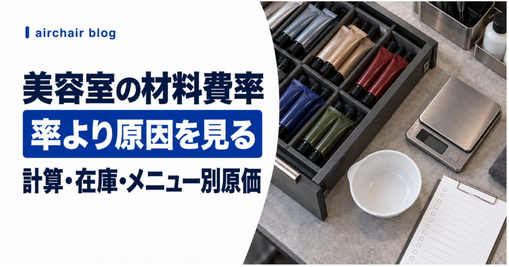 美容室の材料費率を計算・在庫・メニュー別原価から見直す